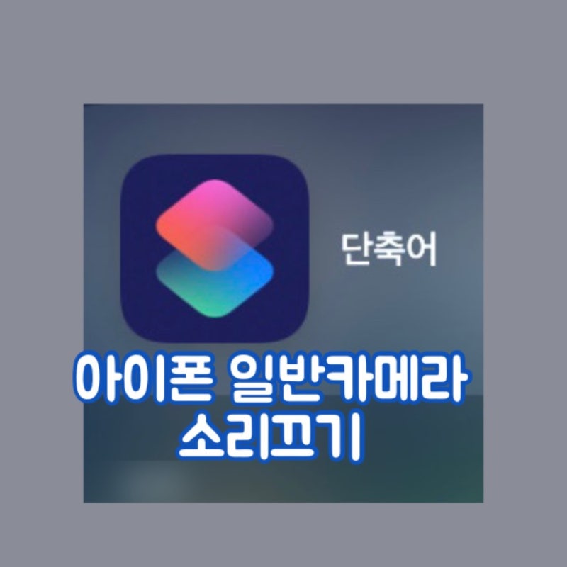 아이폰 무음카메라 소리 끄기(줄이기) 단축어로 설정
