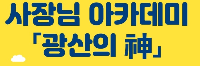  광산구 사장님 아카데미 2기(프롤로그)