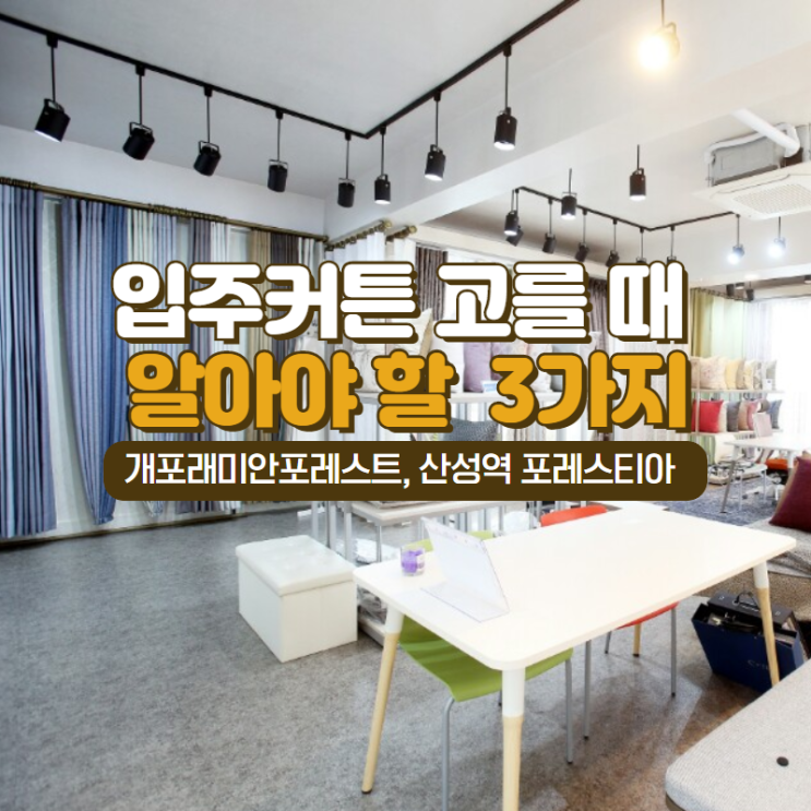  입주커튼 고르기 전 알아야 할 3가지 (강남 개포 래미안 포레스트, 산성역포레스티아 커튼 시공)