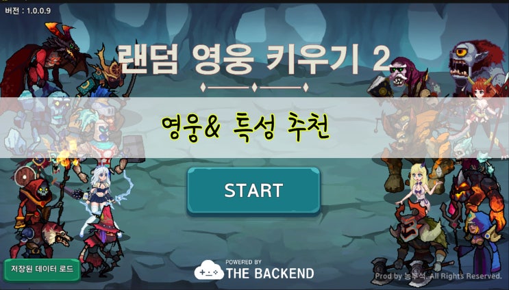  랜덤 영웅 키우기 2 - 영웅 / 덱 / 특성