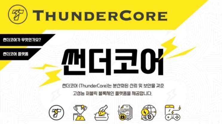 썬더코어(ThunderCore) 고성능 퍼블릭 블록체인 플랫폼