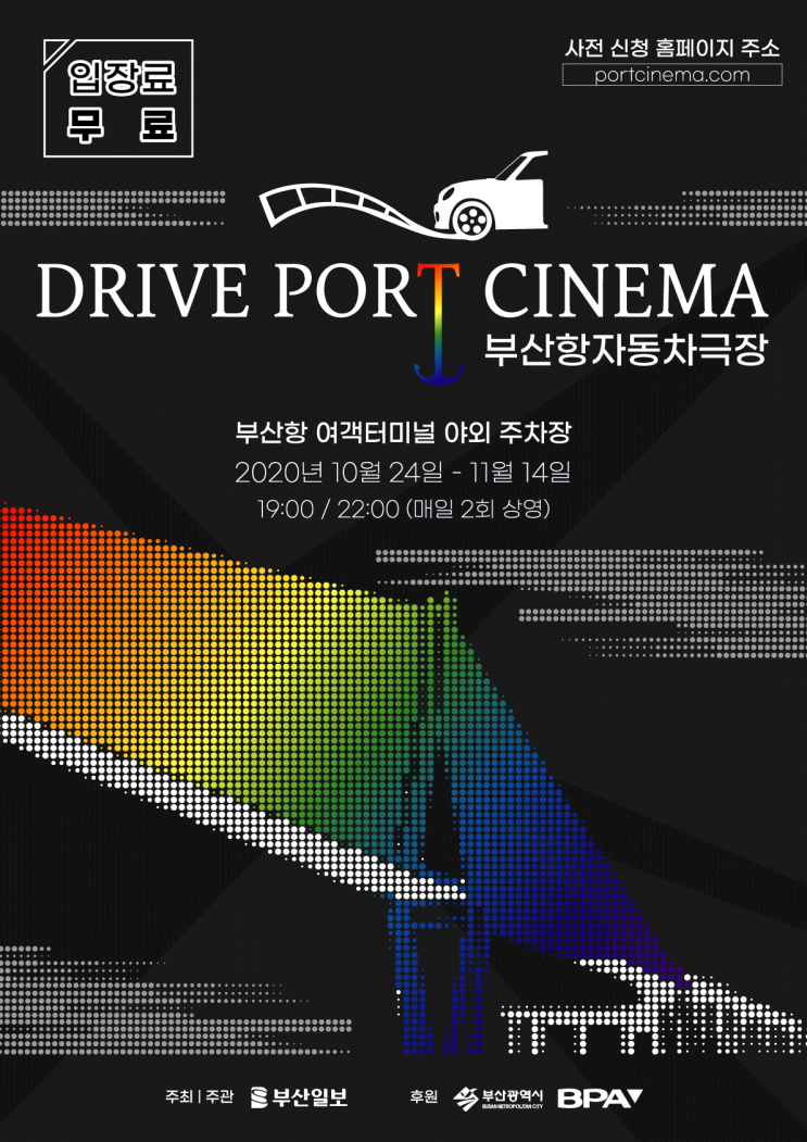  [드라이브포트시네마] 부산자동차극장, 부산항자동차극장 10/24 - 11/14 무료 영화 상영 정보