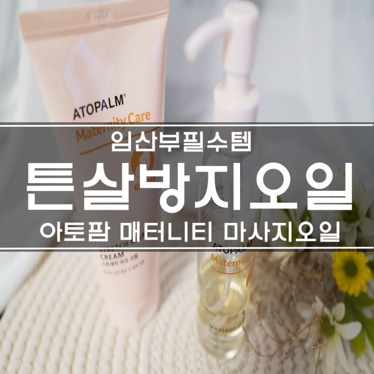  임신축하선물로 받은, 아토팜 매터니티 임산부 튼살방지 마사지오일 사용후기