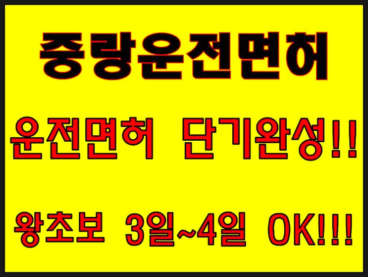  중랑운전면허학원 왕초보 단기속성