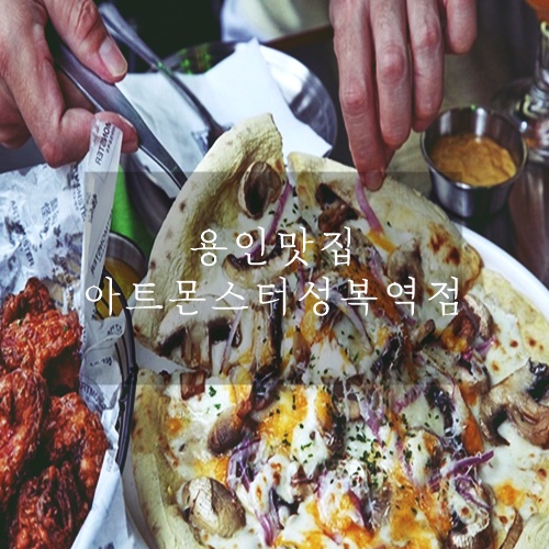 용인맛집 용인맥주 맛집 수제맥주 맛있는 아트몬스터 수지성복역점 용인맛집 용인맥주 맛집 수제맥주 맛있는 아트몬스터 수지성복역점