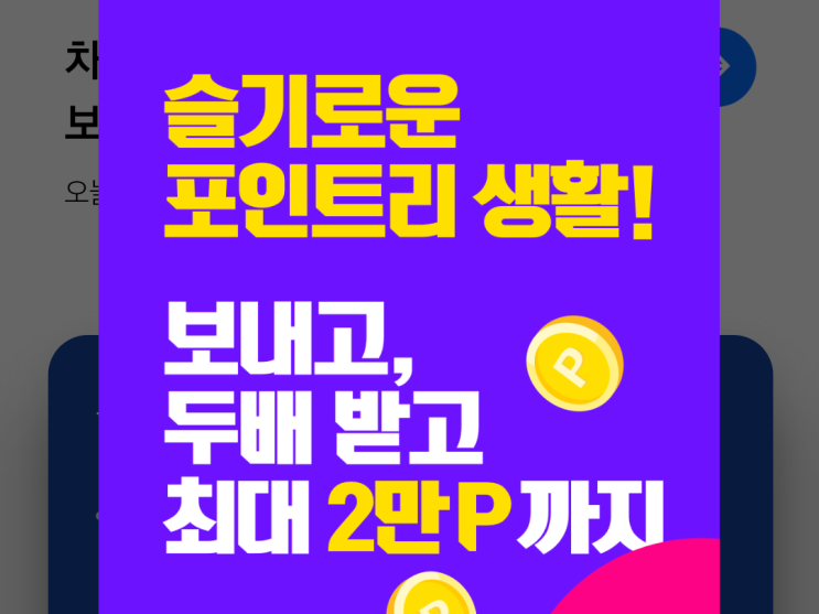 포인트리 4000원 슬기로운포인트리생활 이벤트 포인트리 4000원 슬기로운포인트리생활 이벤트