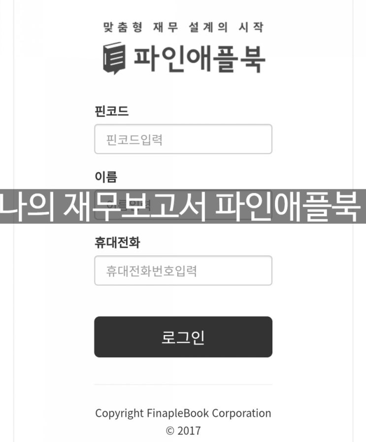  자산관리 어플 파인애플 앱으로 나만의 재무보고서 파인애플 북 받기