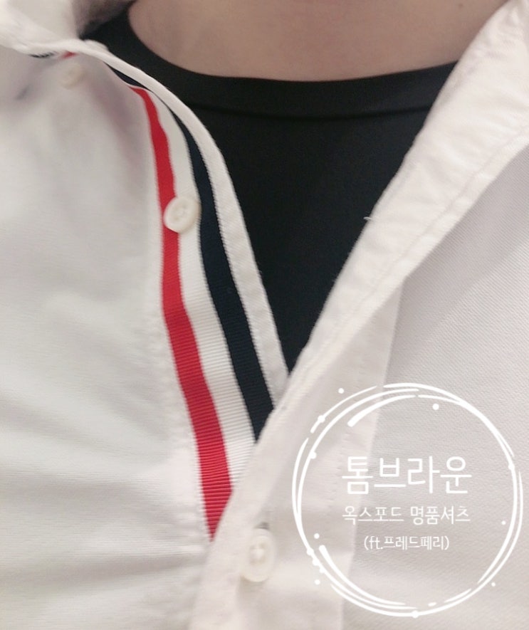  [THOM BROWNE 셔츠] 남친룩 커플기념일선물_톰브라운 히든 삼선라이닝 옥스포드 셔츠 (Feat. 프레드페리 신발)