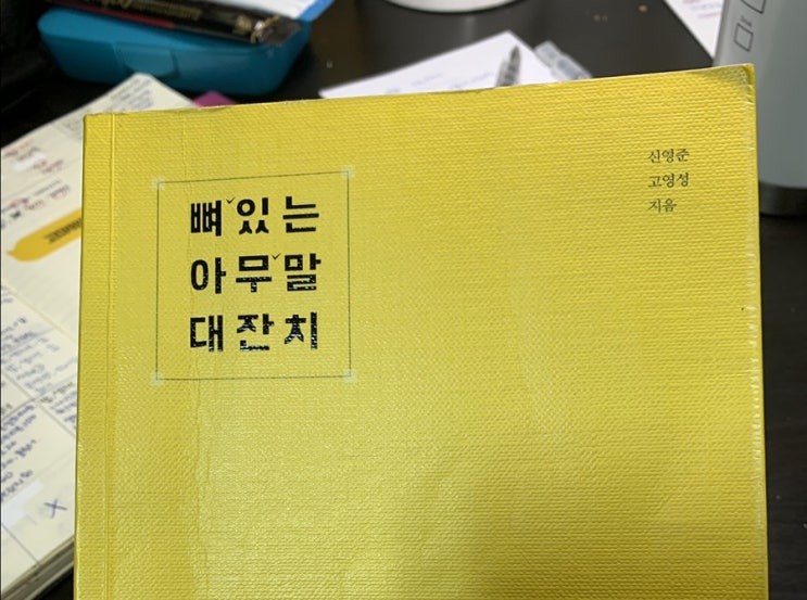 #131. 뼈있는 아무말 대잔치(3독) #131. 뼈있는 아무말 대잔치(3독)