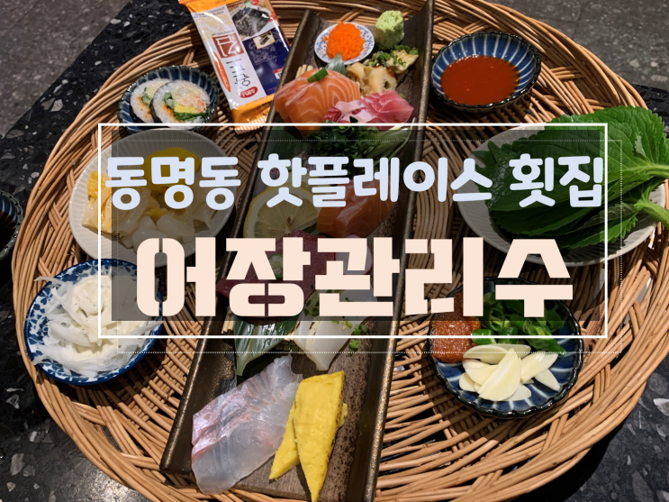  [동명동횟집/동명동초밥맛집] 동명동어장관리수, 세트메뉴로 회부터 초밥까지 맛봐요