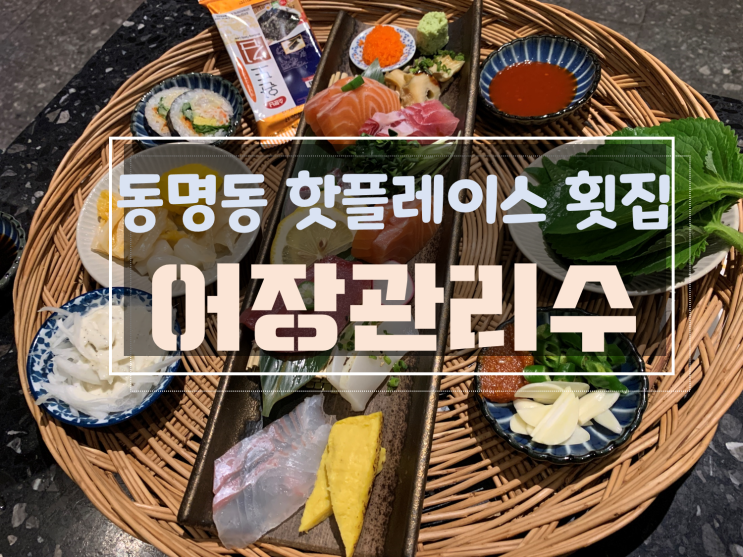 [동명동횟집/동명동초밥맛집] 동명동어장관리수, 세트메뉴로 회부터 초밥까지 맛봐요