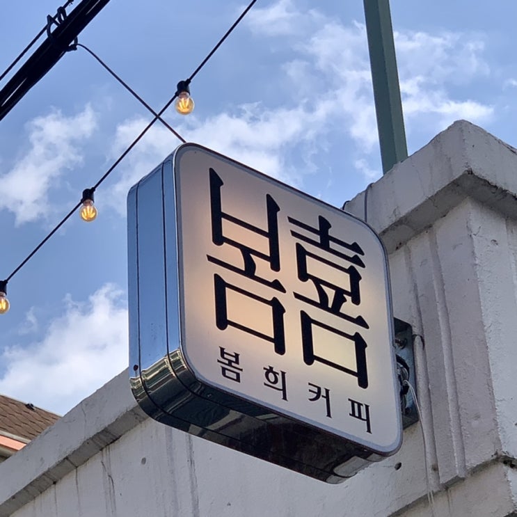  중곡역카페 봄희커피