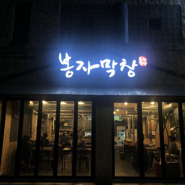  구미 옥계 양도푸짐한 봉자막창