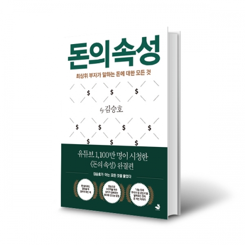  [서평] 돈의 속성_김승호 / 교보문고 경영 경제 베스트셀러