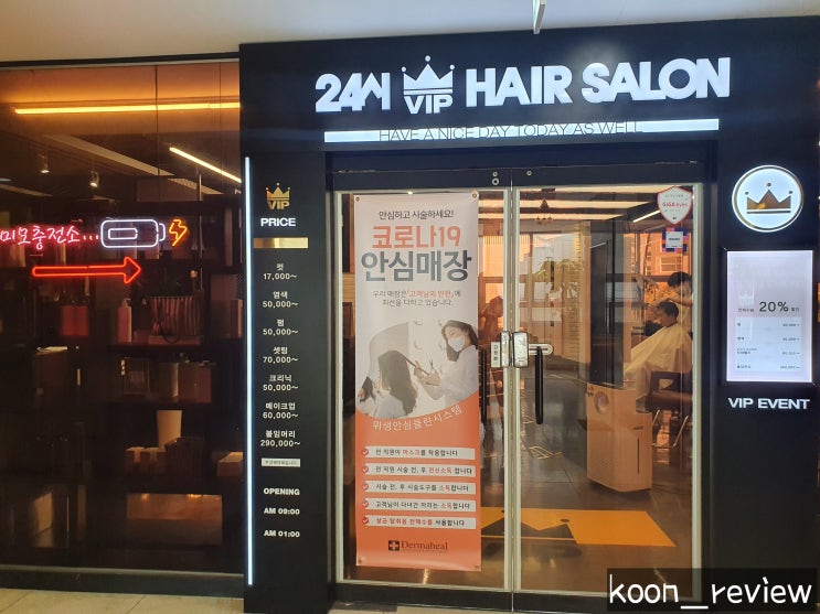  [서울 강서구] 24시VIP헤어살롱, 마곡미용실 24시미용실 (feat. 김재성실장님)