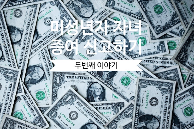  미성년자 자녀 증여 신고하기_두 번째 이야기