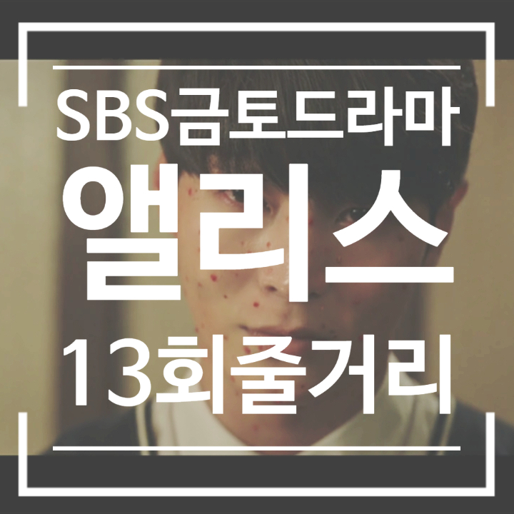 드라마 앨리스 몇부작 밝혀진 예언서의 마지막장 박선영을 죽인 범인 선생의 정체가 진겸 13회 줄거리 드라마 앨리스 몇부작 밝혀진 예언서의 마지막장 박선영을 죽인 범인 선생의 정체가 진겸 13회 줄거리