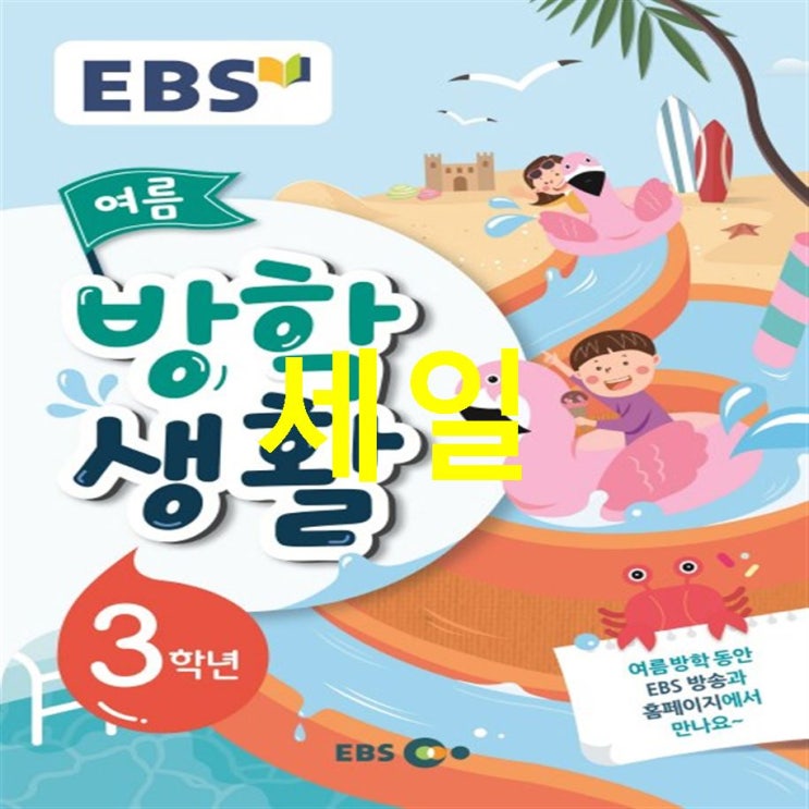  Shopping HOT EBS 초등 여름방학생활 3학년 2019 ~ 할인 정보이에요