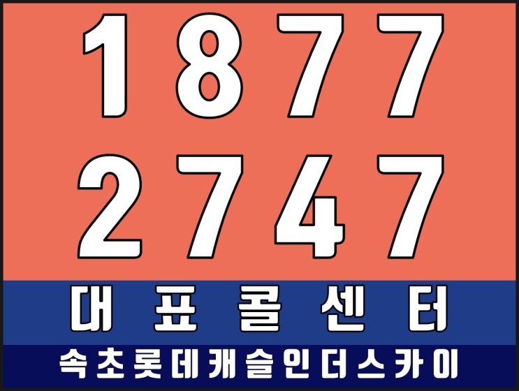  속초롯데캐슬인더스카이 변화하는 속초를 만나보세요