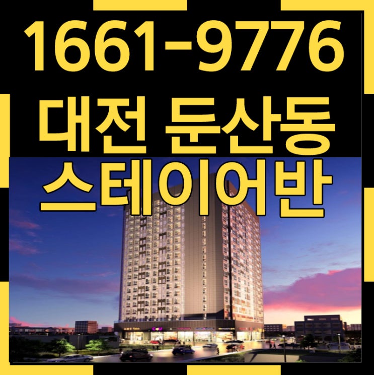  둔산 스테이어반 대전 최고입지 오피스텔 그 이상의 가치