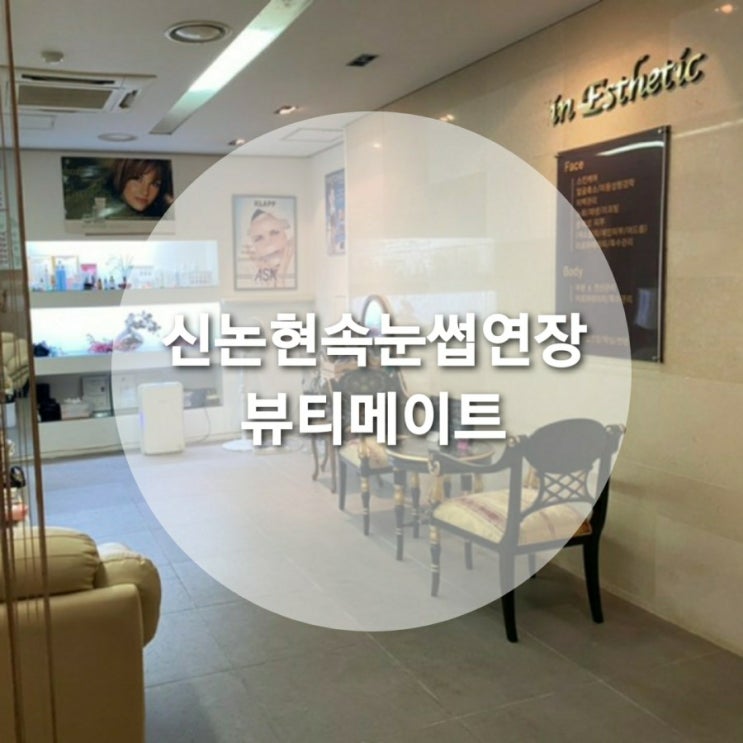  신논현속눈썹연장/강남속눈썹연장 뷰티메이트