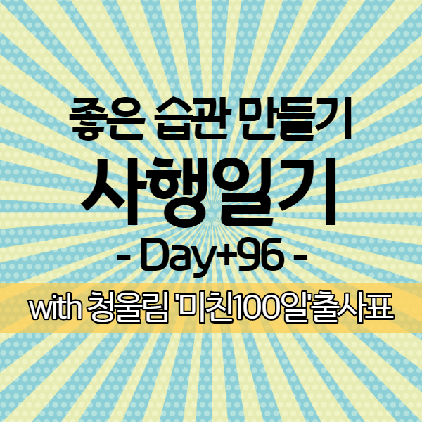  [사행일기 D+96] 으아. 너무 먹었다. ㅠㅠ 이틀째 치팅데이