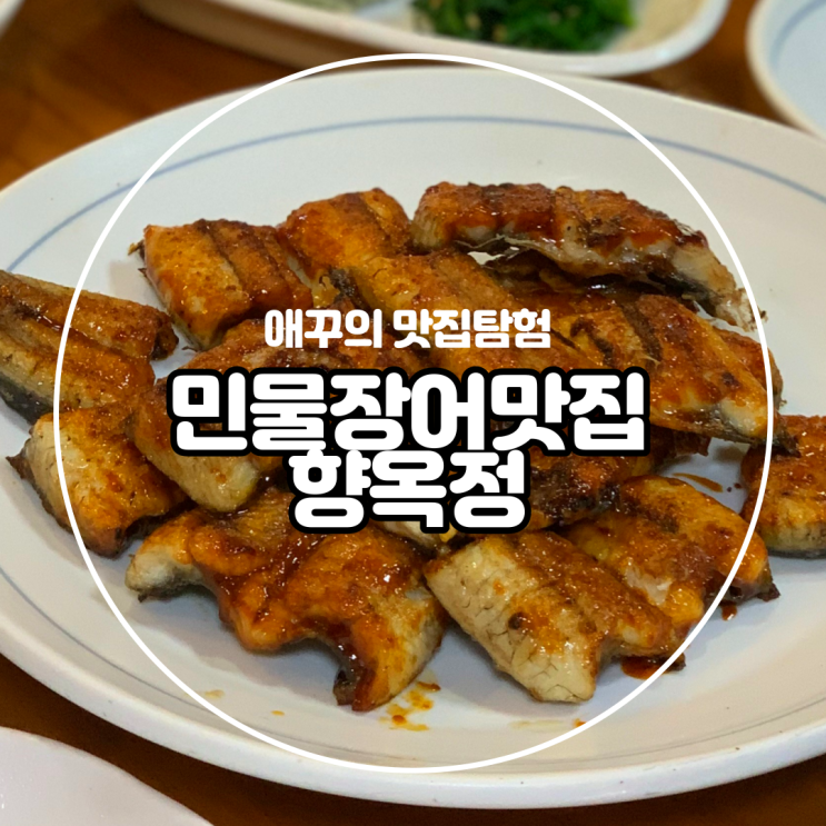  [경남 김해] 쫀득한 민물장어 맛집 향옥정에서 가족식사 :)