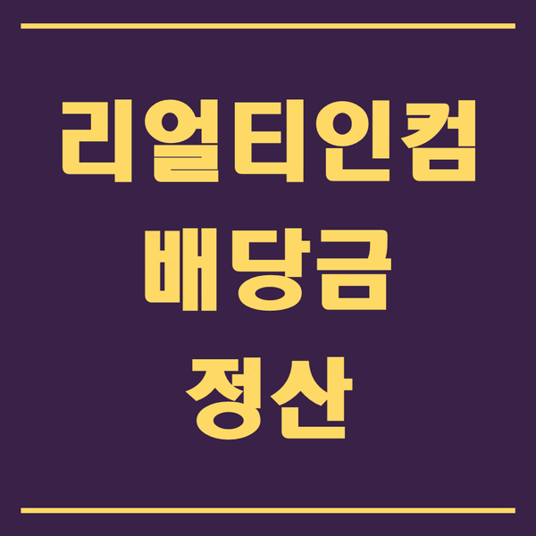  리얼티인컴(O) 10월 배당금(＄14.92) 입금, 10월 배당 현황