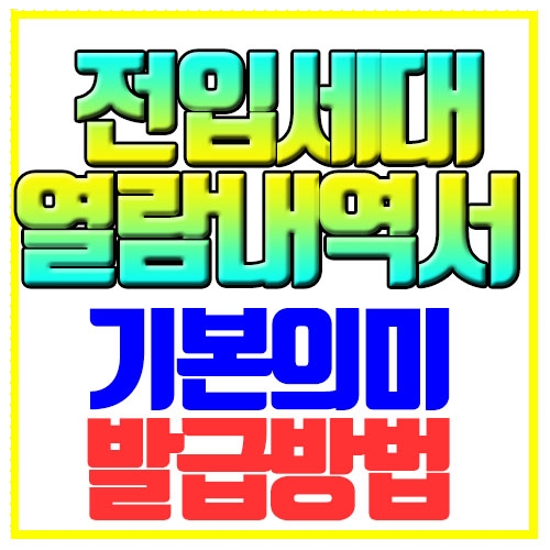 전입세대 열람내역서 기본의미 발급방법