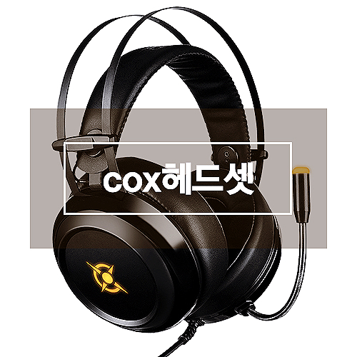 cox헤드셋 세일중인 cox헤드셋 COX 초경량 7.1 LED 노이즈 캔슬링 마이크 3D 헤드셋 CH42