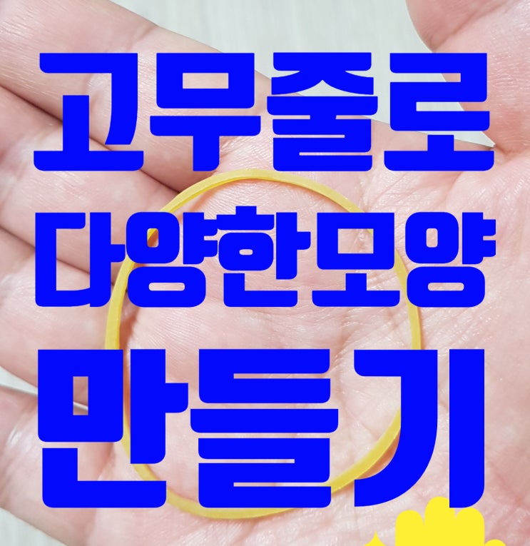  초등 집콕놀이 노란 고무줄로 별, 쌍별, 에펠탑, 탱크, 나비 만들기