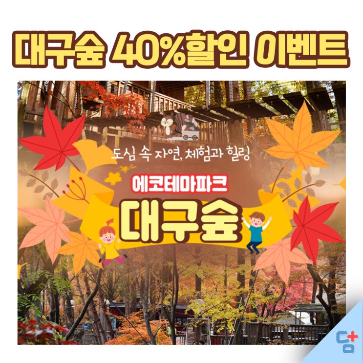  가창 [에코테마파크 대구숲] 대구 가볼만한 곳 추천! 40%할인진행중