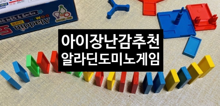  <아이장난감추천> 알라딘 도미노 게임