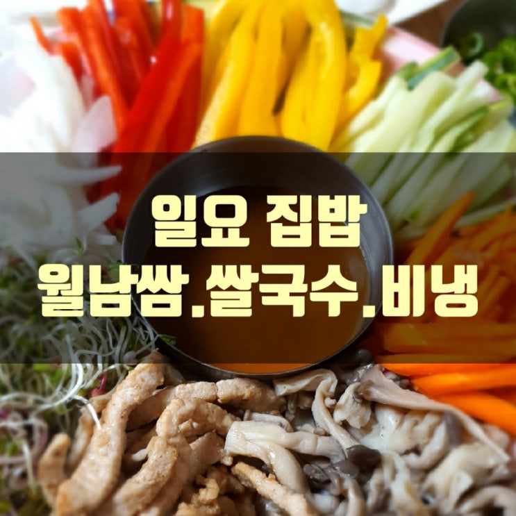  일요 집밥!! (월남쌈, 쌀국수, 비냉)