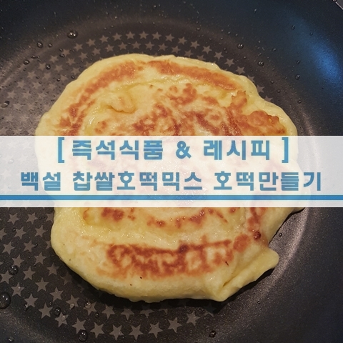  [초간단 레시피] 백설 찹쌀호떡믹스 집에서 호떡 만들기