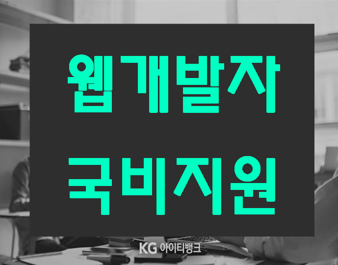  웹개발국비 학원 국가기간전략산업 직종훈련!