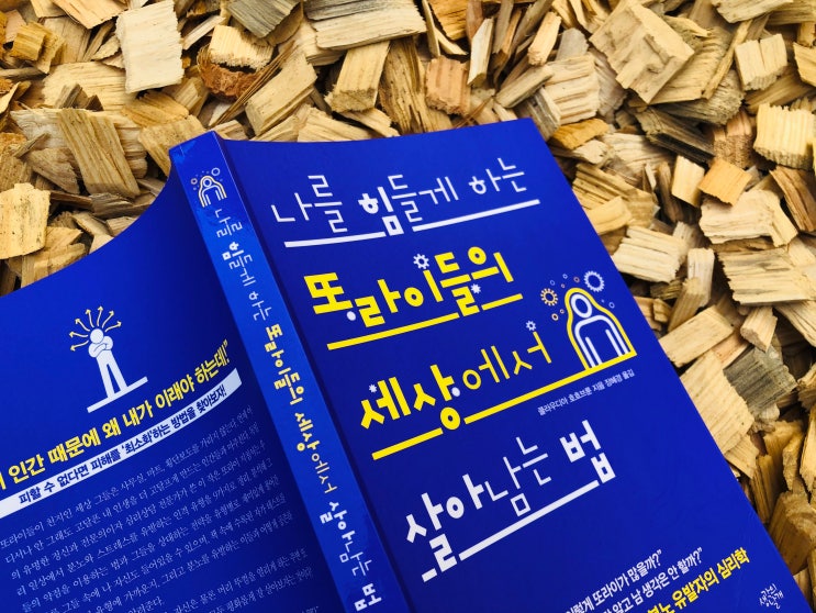  [심리학] 나를 힘들게 하는 또라이들의 세상에서 살아남는 법