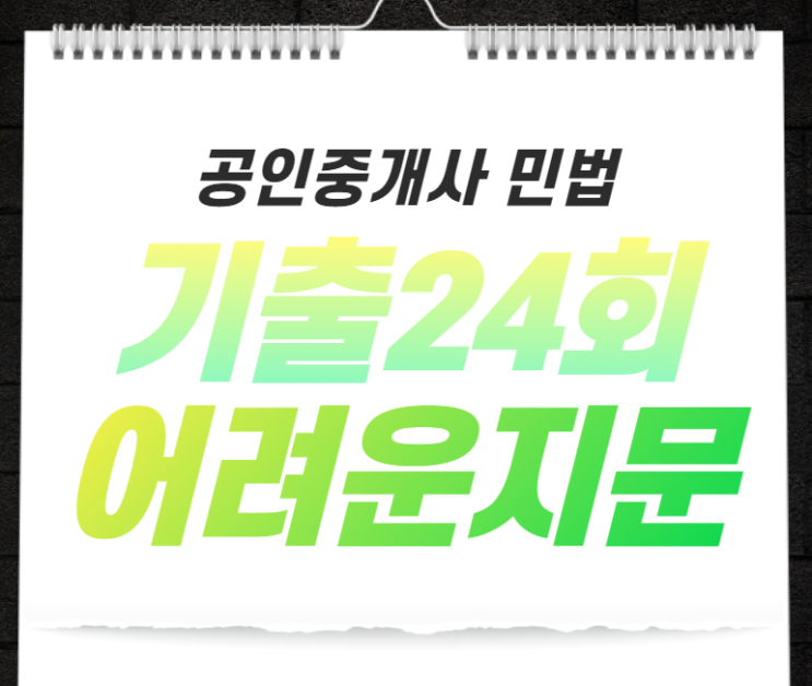  [경기도공인중개사학원] 24회 민법 어려문 기출지문 모아보기