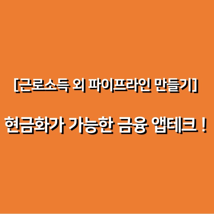  [파이프라인] 아이폰으로도 현금화 가능한 금융 앱테크 !