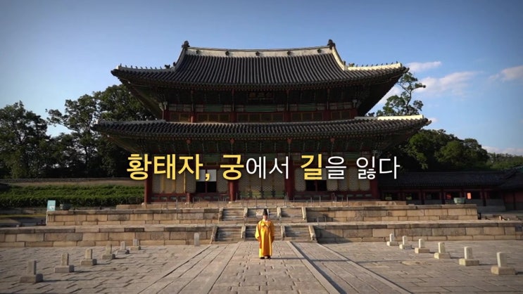  살아있다! 대한민국에 황태자가 - 헬로우 황태자 [본편-Ep1]