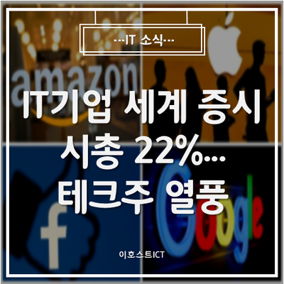 [IT 소식] IT기업 세계 증시 시총 22%... 지칠줄 모르는 테크주 열풍