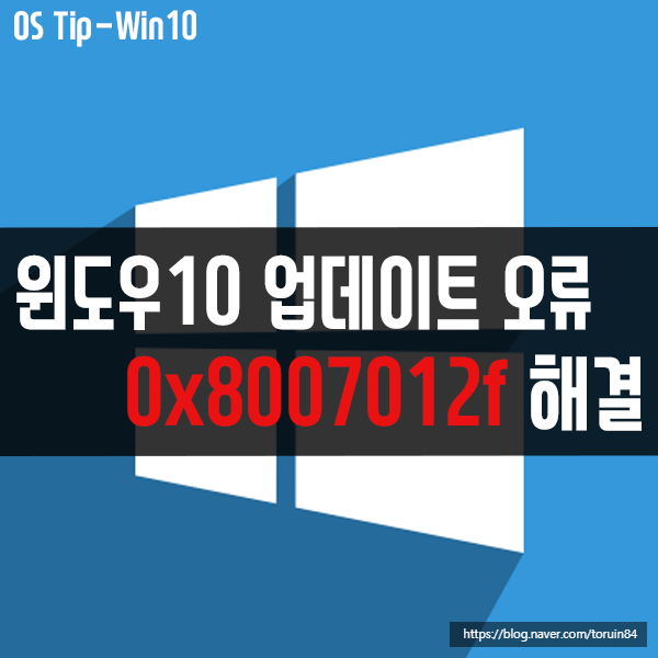 윈도우10 업데이트 오류 "0x8007012f" 해결 방법