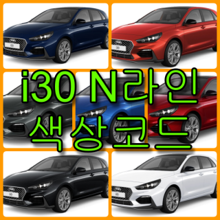 현대자동차 i30 N라인 색상코드(컬러코드) 확인하고 자동차 붓펜(카페인트) 구매하는 법 - 라이프워크- Car,IT Review, Game