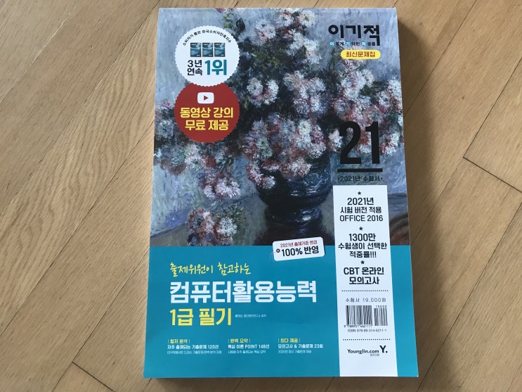  2021 컴활1급필기 이기적 컴퓨터활용능력1급 최신문제집으로 독학으로 합격해요