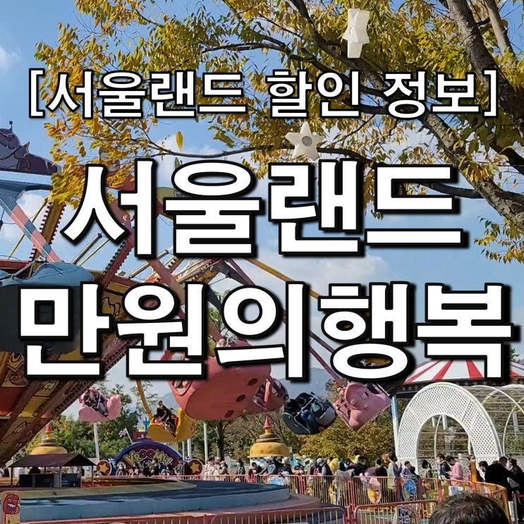  서울랜드 만원의행복 자유이용권 할인 - 세 돌 아이와 탈 것 정보
