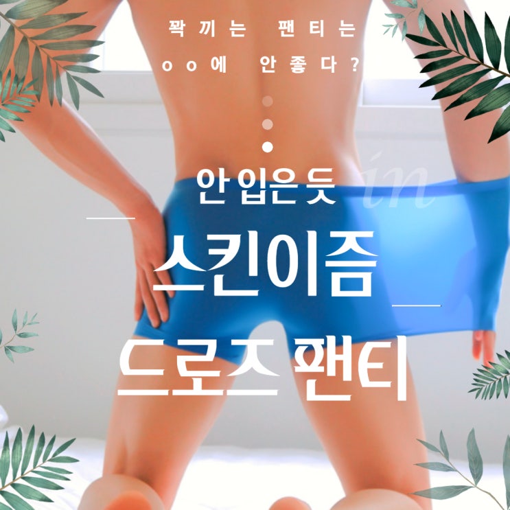  모그라미 스킨이즘 남성 드로즈 팬티(aka.남친팬티) 꽉 끼는 팬티 입으면 생식 기능에 문제가!?