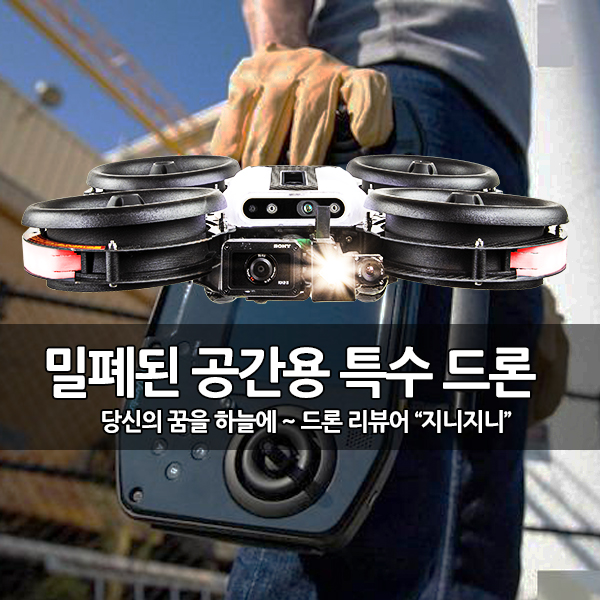 밀폐된 공간 비행을 위한 특수 산업용 드론 개발 밀폐된 공간 비행을 위한 특수 산업용 드론 개발