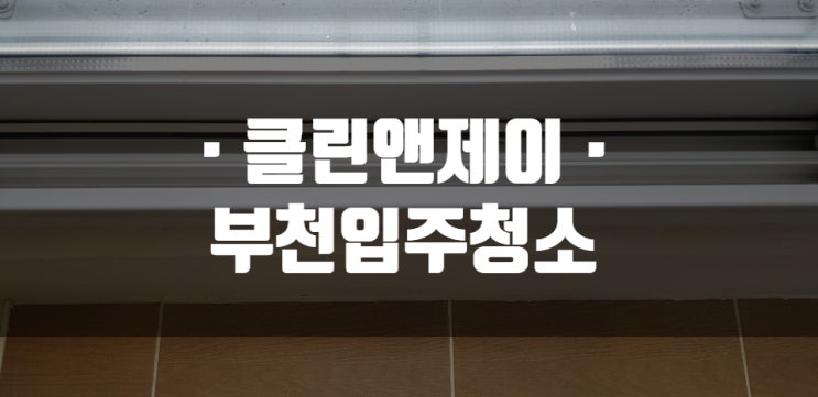 부천입주청소 고민없어요