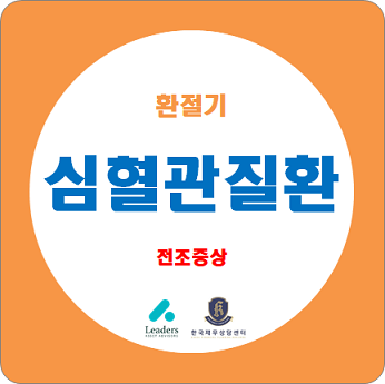  환절기 가슴통증, 협심증 전조증상과 심혈관질환 증상 과 예방