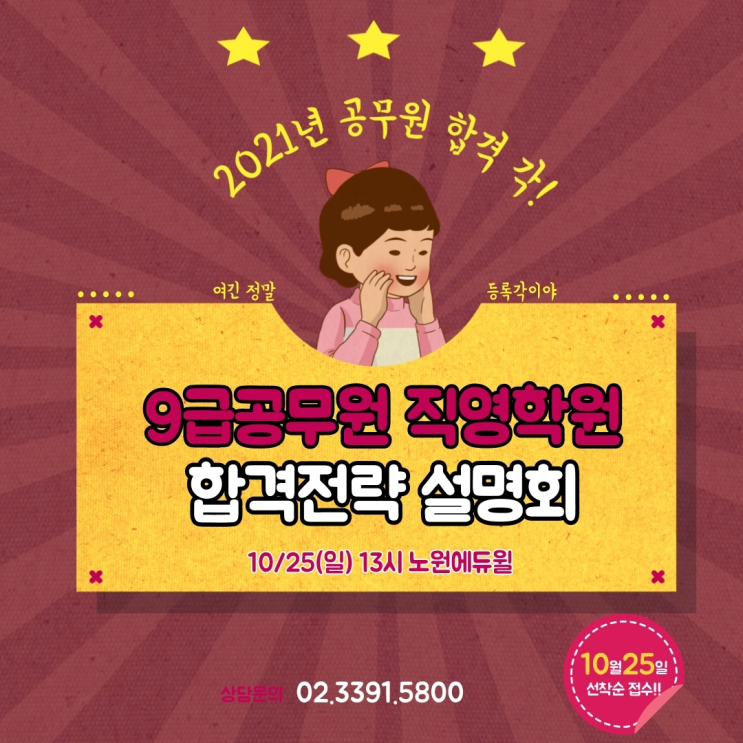  10/25(일) 9급공무원 직영학원 합격전략 설명회! [구리9급공무원학원][양주9급공무원학원]